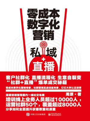 cover image of 零成本数字化营销